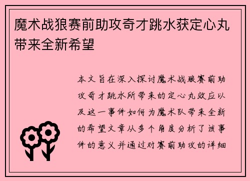 魔术战狼赛前助攻奇才跳水获定心丸带来全新希望