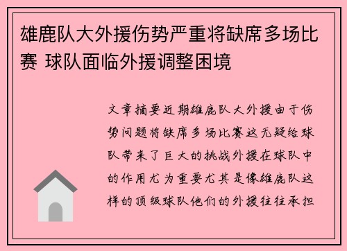 雄鹿队大外援伤势严重将缺席多场比赛 球队面临外援调整困境