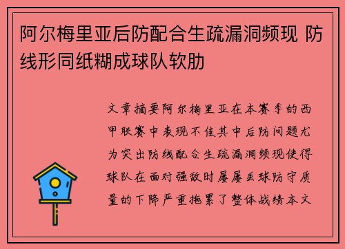 阿尔梅里亚后防配合生疏漏洞频现 防线形同纸糊成球队软肋