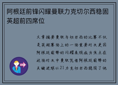 阿根廷前锋闪耀曼联力克切尔西稳固英超前四席位