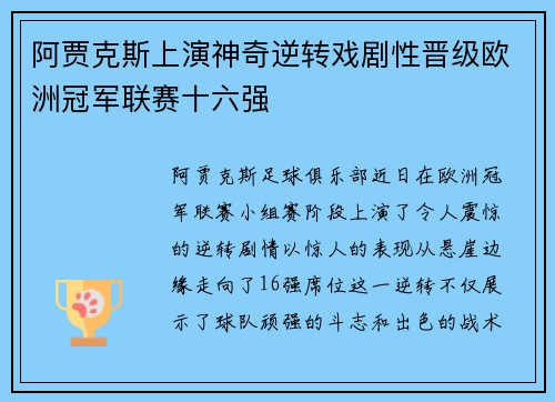 阿贾克斯上演神奇逆转戏剧性晋级欧洲冠军联赛十六强
