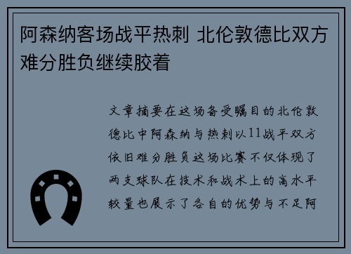 阿森纳客场战平热刺 北伦敦德比双方难分胜负继续胶着
