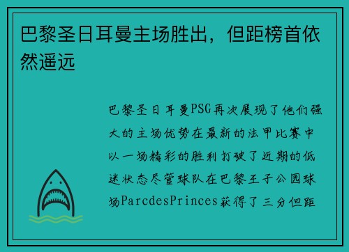巴黎圣日耳曼主场胜出，但距榜首依然遥远