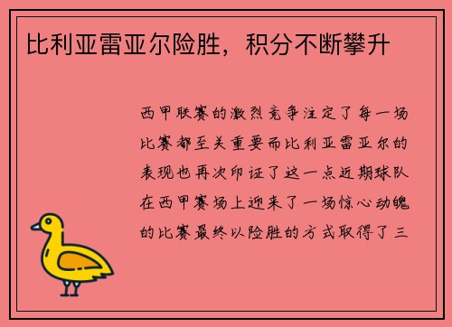 比利亚雷亚尔险胜，积分不断攀升