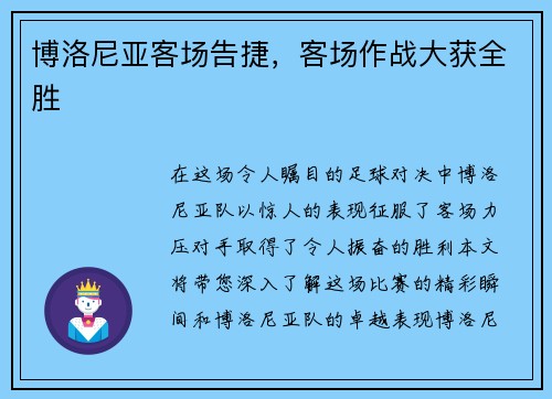博洛尼亚客场告捷，客场作战大获全胜
