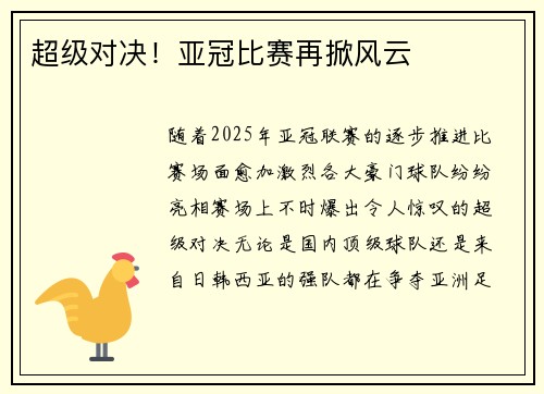 超级对决！亚冠比赛再掀风云