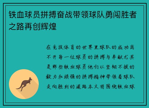 铁血球员拼搏奋战带领球队勇闯胜者之路再创辉煌