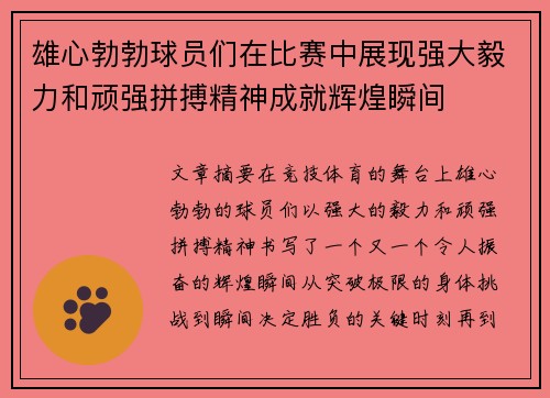 雄心勃勃球员们在比赛中展现强大毅力和顽强拼搏精神成就辉煌瞬间