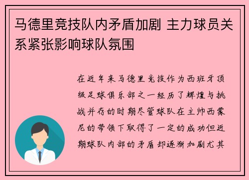 马德里竞技队内矛盾加剧 主力球员关系紧张影响球队氛围