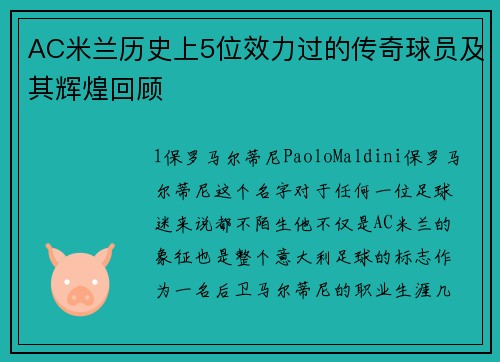 AC米兰历史上5位效力过的传奇球员及其辉煌回顾
