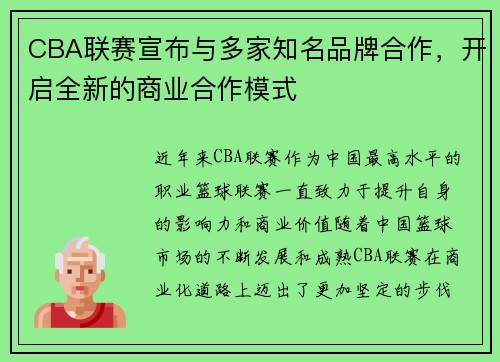 CBA联赛宣布与多家知名品牌合作，开启全新的商业合作模式
