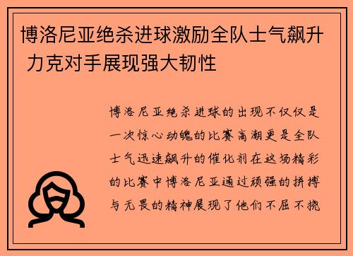 博洛尼亚绝杀进球激励全队士气飙升 力克对手展现强大韧性