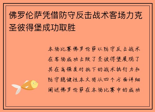 佛罗伦萨凭借防守反击战术客场力克圣彼得堡成功取胜