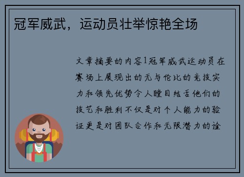 冠军威武，运动员壮举惊艳全场