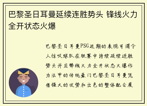 巴黎圣日耳曼延续连胜势头 锋线火力全开状态火爆