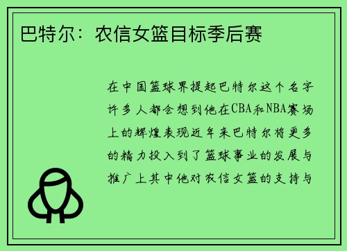 巴特尔：农信女篮目标季后赛