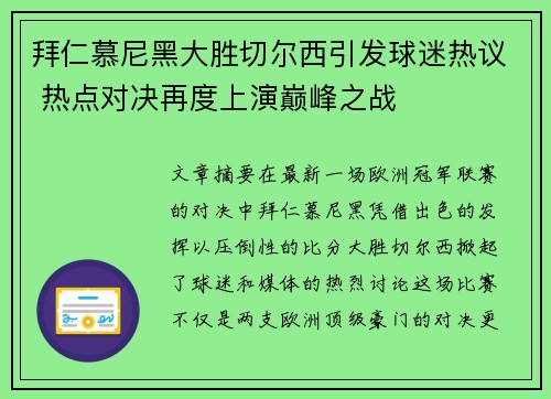 拜仁慕尼黑大胜切尔西引发球迷热议 热点对决再度上演巅峰之战
