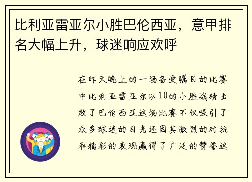 比利亚雷亚尔小胜巴伦西亚，意甲排名大幅上升，球迷响应欢呼