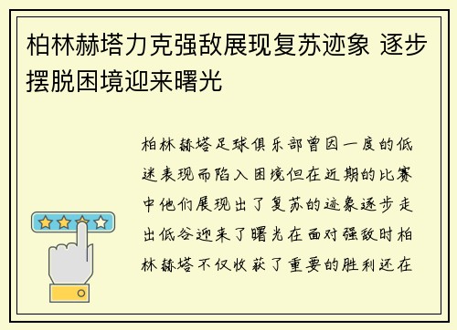 柏林赫塔力克强敌展现复苏迹象 逐步摆脱困境迎来曙光