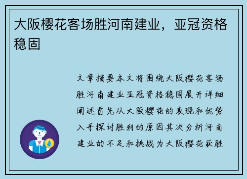 大阪樱花客场胜河南建业，亚冠资格稳固