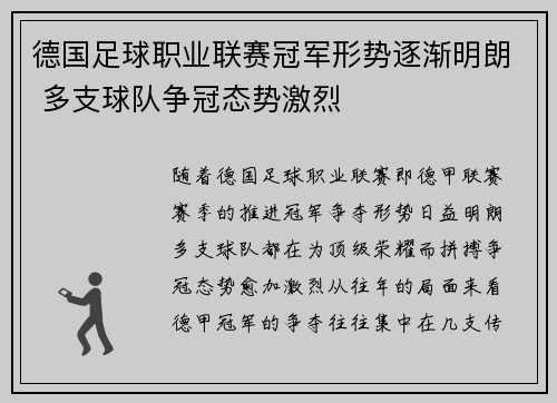 德国足球职业联赛冠军形势逐渐明朗 多支球队争冠态势激烈