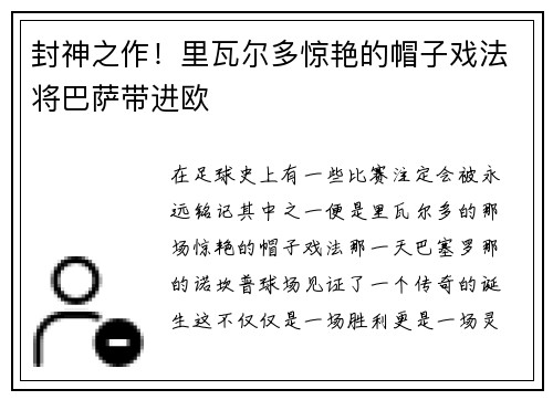 封神之作！里瓦尔多惊艳的帽子戏法将巴萨带进欧