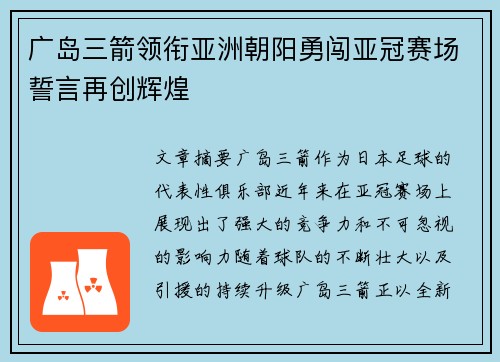 广岛三箭领衔亚洲朝阳勇闯亚冠赛场誓言再创辉煌