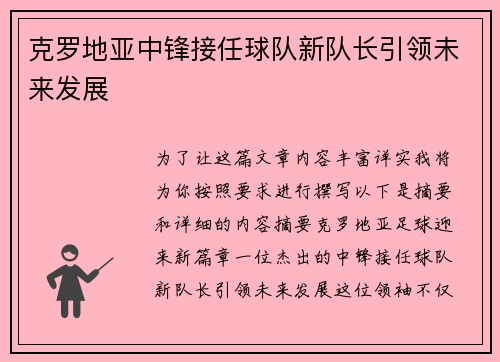 克罗地亚中锋接任球队新队长引领未来发展