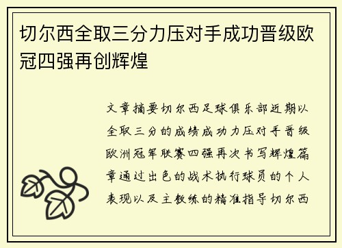 切尔西全取三分力压对手成功晋级欧冠四强再创辉煌
