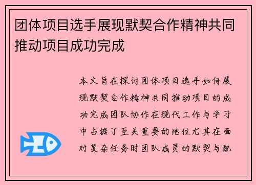团体项目选手展现默契合作精神共同推动项目成功完成