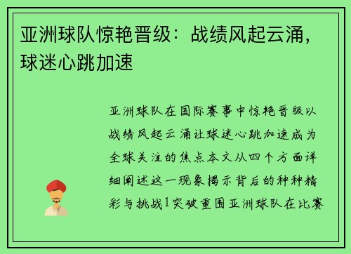 亚洲球队惊艳晋级：战绩风起云涌，球迷心跳加速