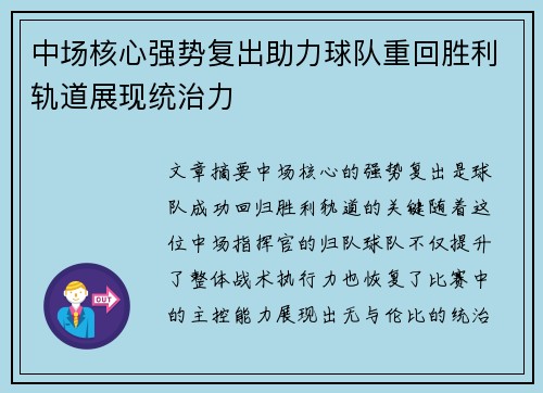 中场核心强势复出助力球队重回胜利轨道展现统治力