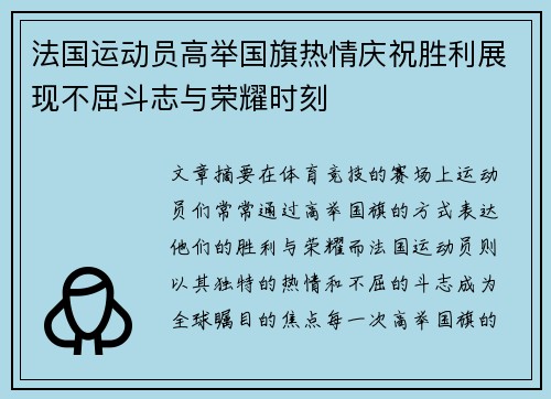 法国运动员高举国旗热情庆祝胜利展现不屈斗志与荣耀时刻