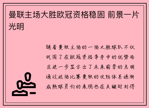曼联主场大胜欧冠资格稳固 前景一片光明