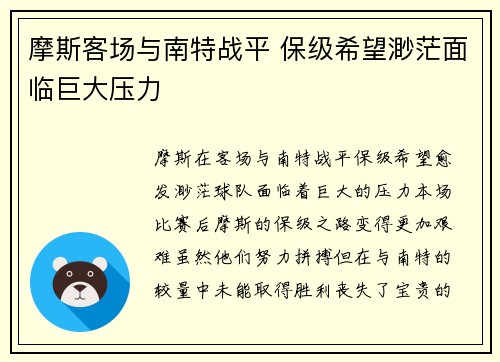 摩斯客场与南特战平 保级希望渺茫面临巨大压力