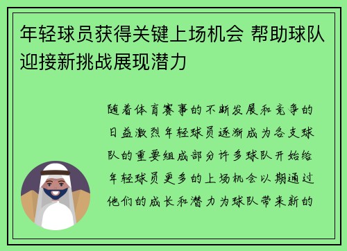 年轻球员获得关键上场机会 帮助球队迎接新挑战展现潜力