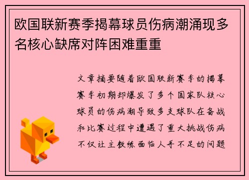 欧国联新赛季揭幕球员伤病潮涌现多名核心缺席对阵困难重重