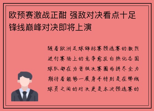 欧预赛激战正酣 强敌对决看点十足 锋线巅峰对决即将上演