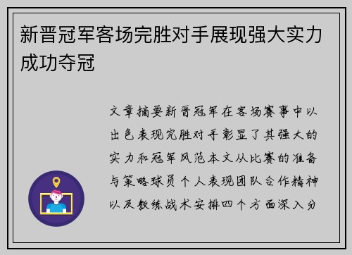 新晋冠军客场完胜对手展现强大实力成功夺冠