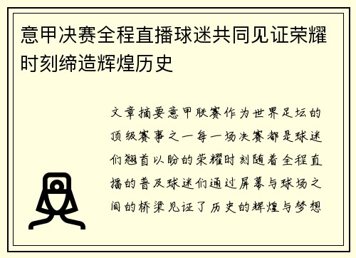 意甲决赛全程直播球迷共同见证荣耀时刻缔造辉煌历史