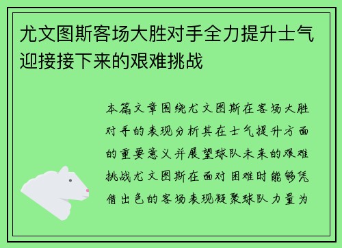尤文图斯客场大胜对手全力提升士气迎接接下来的艰难挑战