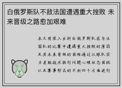 白俄罗斯队不敌法国遭遇重大挫败 未来晋级之路愈加艰难