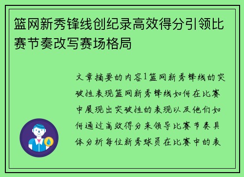 篮网新秀锋线创纪录高效得分引领比赛节奏改写赛场格局