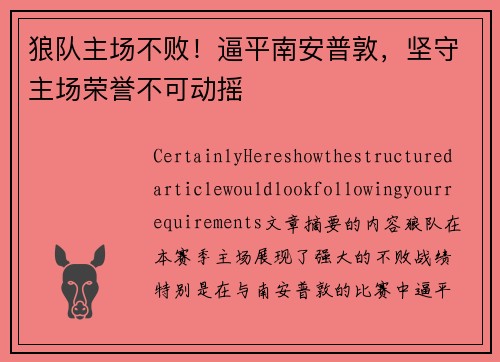 狼队主场不败！逼平南安普敦，坚守主场荣誉不可动摇