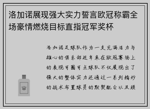 洛加诺展现强大实力誓言欧冠称霸全场豪情燃烧目标直指冠军奖杯