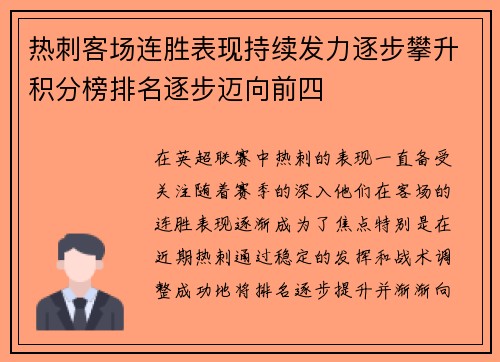 热刺客场连胜表现持续发力逐步攀升积分榜排名逐步迈向前四