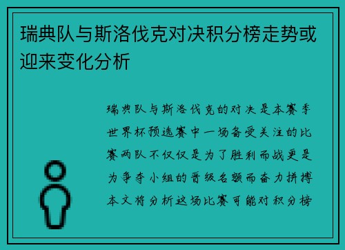瑞典队与斯洛伐克对决积分榜走势或迎来变化分析
