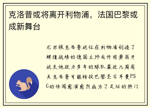 克洛普或将离开利物浦，法国巴黎或成新舞台