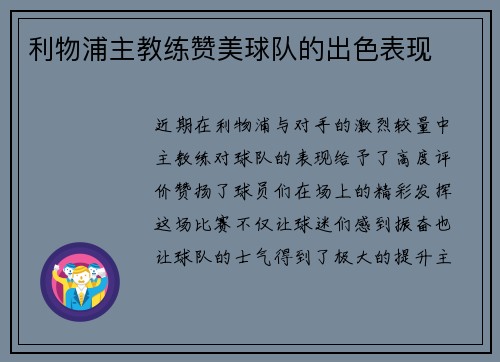 利物浦主教练赞美球队的出色表现