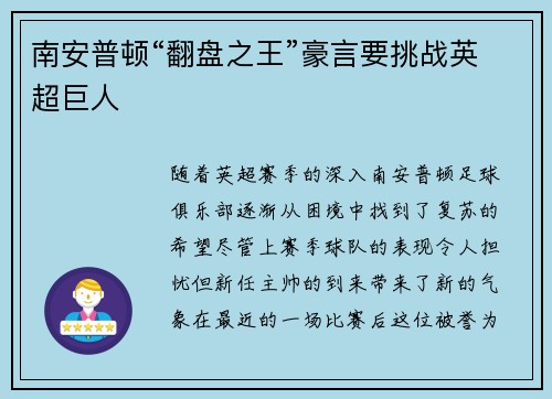 南安普顿“翻盘之王”豪言要挑战英超巨人